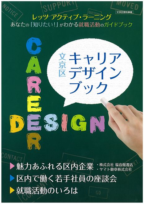 「文京区キャリアデザインブック」に掲載されました