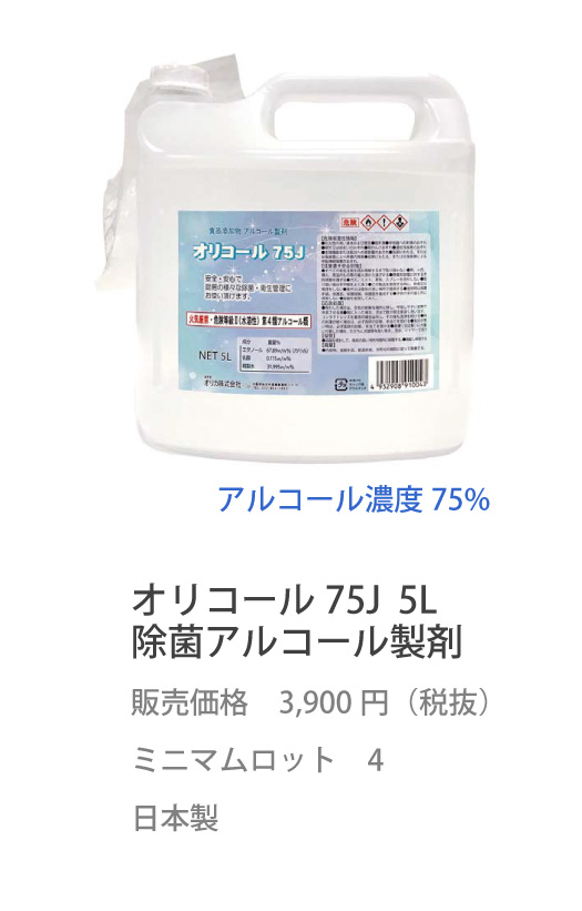 オリコール75J 5L 除菌アルコール製剤