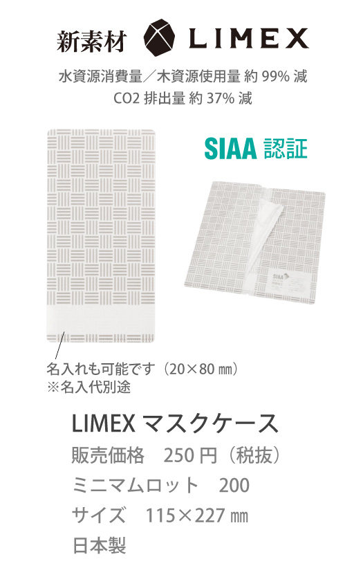 LIMEX マスクケース