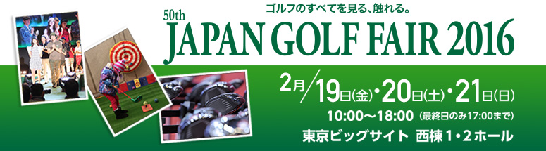 第50回ジャパンゴルフフェア2016出展特設サイト
